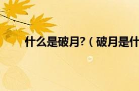 什么是破月?（破月是什么意思相关内容简介介绍）