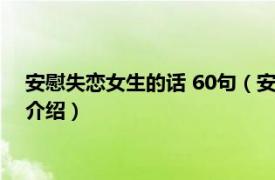 安慰失恋女生的话 60句（安慰失恋女生的99句话相关内容简介介绍）