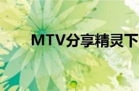 MTV分享精灵下载（mtv分享精灵）