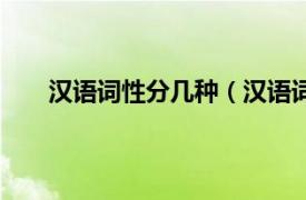 汉语词性分几种（汉语词性分类相关内容简介介绍）