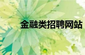 金融类招聘网站（中国金融招聘网）