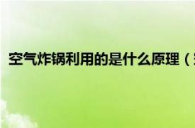 空气炸锅利用的是什么原理（空气炸锅原理相关内容简介介绍）