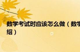 数学考试时应该怎么做（数学考试的技巧有哪些相关内容简介介绍）