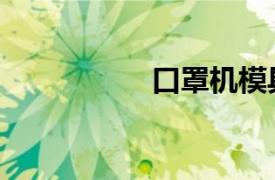 口罩机模具（口罩机）