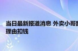 当日最新报道消息 外卖小哥辞职被扣千元后自捅3刀 站长以各种理由扣钱