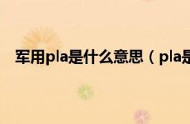 军用pla是什么意思（pla是什么军种相关内容简介介绍）