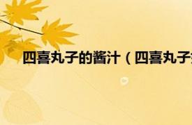 四喜丸子的酱汁（四喜丸子如何调酱汁相关内容简介介绍）