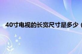 40寸电视的长宽尺寸是多少（40寸的电视长和宽分别是多少）