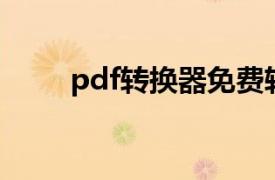 pdf转换器免费软件（PDF转换器）