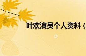 叶欢演员个人资料（叶欢 中国内地女演员）