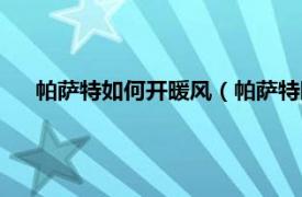 帕萨特如何开暖风（帕萨特暖风怎么开相关内容简介介绍）