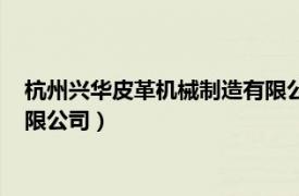 杭州兴华皮革机械制造有限公司招聘（杭州兴华皮革机械制造有限公司）