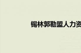 锡林郭勒盟人力资源和社会保障局邮编