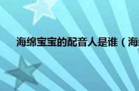 海绵宝宝的配音人是谁（海绵宝宝的中文配音演员是谁啊）