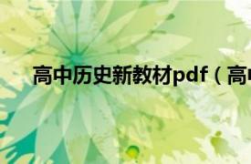 高中历史新教材pdf（高中新课程教师培训丛书历史）