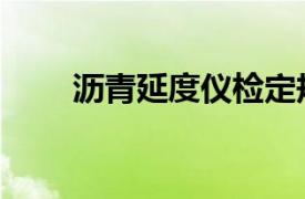 沥青延度仪检定规程（沥青延度仪）