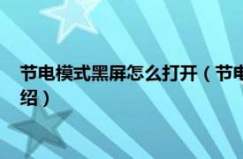 节电模式黑屏怎么打开（节电模式黑屏怎么解除相关内容简介介绍）