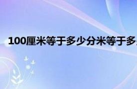 100厘米等于多少分米等于多少毫米（100厘米等于多少分米）