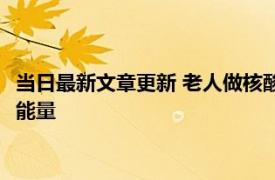 当日最新文章更新 老人做核酸不愿插队众人谎称按年龄 满满的正能量