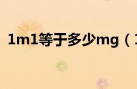 1m1等于多少mg（1ppm多少mgkg谢谢）