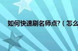 如何快速刷名师点?（怎么刷名师点相关内容简介介绍）