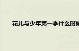 花儿与少年第一季什么时候录制的（花儿与少年第一季）