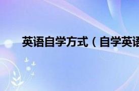 英语自学方式（自学英语的方法相关内容简介介绍）