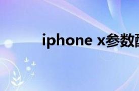 iphone x参数配置（iPhone X）