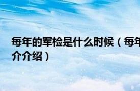 每年的军检是什么时候（每年的军检都要到什么时间相关内容简介介绍）