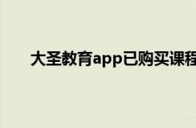 大圣教育app已购买课程怎么激活（大圣教育 app）