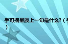 手可摘星辰上一句是什么?（手可摘星辰上一句相关内容简介介绍）