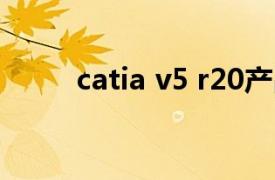 catia v5 r20产品造型及设计 pdf