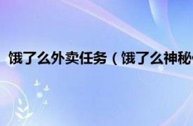 饿了么外卖任务（饿了么神秘任务都有什么相关内容简介介绍）