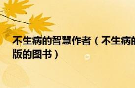 不生病的智慧作者（不生病的智慧 2007年凤凰出版传媒集团出版的图书）