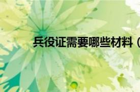 兵役证需要哪些材料（办兵役证需要什么资料）