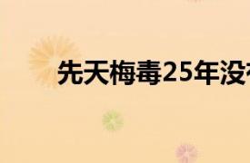 先天梅毒25年没有症状（先天梅毒）