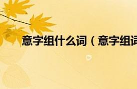 意字组什么词（意字组词有哪些相关内容简介介绍）