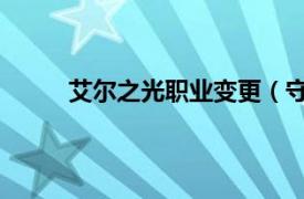 艾尔之光职业变更（守护者 艾尔之光二转职业）