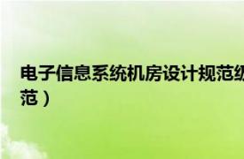 电子信息系统机房设计规范级别划分（电子信息系统机房设计规范）