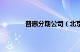 普惠分期公司（北京惠分期科技有限公司）