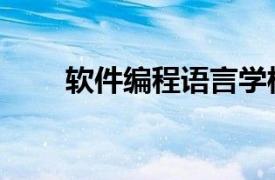 软件编程语言学校（软件编程语言）