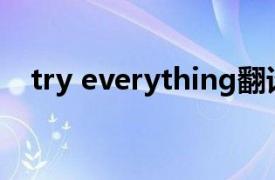 try everything翻译（Try Everything）