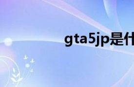 gta5jp是什么（gta5jp）