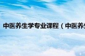 中医养生学专业课程（中医养生学 中国普通高等学校本科专业）