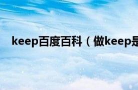 keep百度百科（做keep是什么运动相关内容简介介绍）