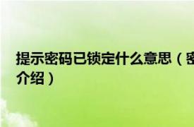 提示密码已锁定什么意思（密码已锁定是什么意思相关内容简介介绍）