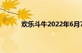 欢乐斗牛2022年6月7官网最火 Inurl:baolilai