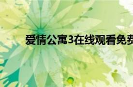 爱情公寓3在线观看免费高清完整版（爱情公寓3）