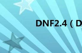 DNF2.4（DNF2.2无敌版）