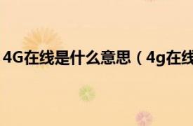 4G在线是什么意思（4g在线是什么意思相关内容简介介绍）